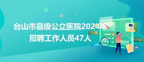 台山人才网最新招聘信息-台山招聘资讯速递