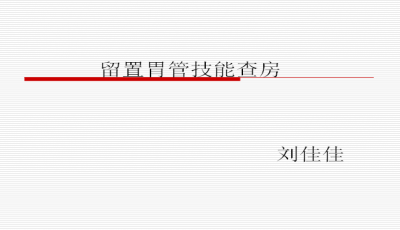 胃管最新固定方法ppt（胃管固定技巧PPT新解）