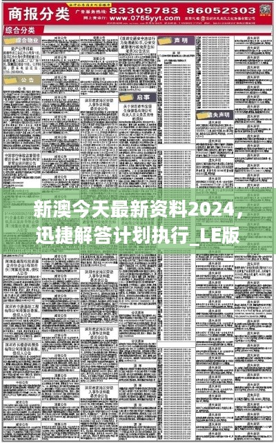 2024新澳最精准资料,快捷解答解释落实_经典版L47.105