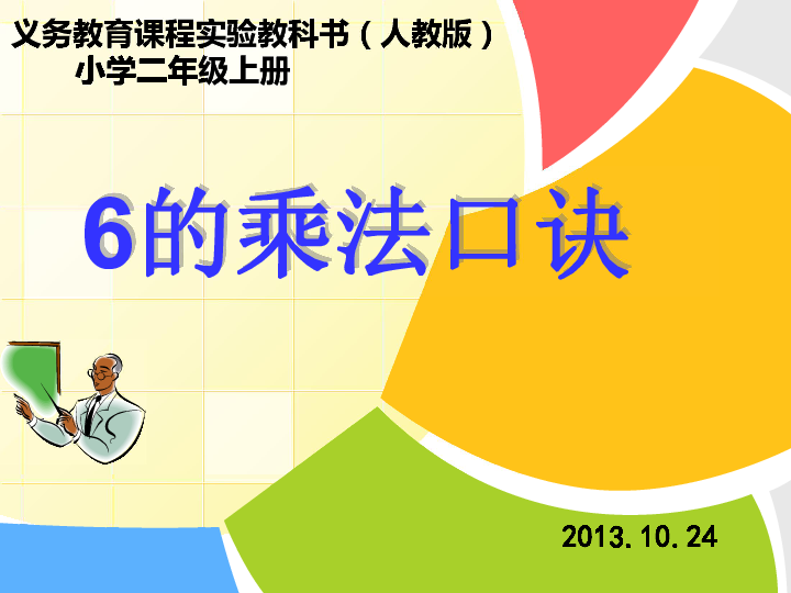 全新乘法口诀教学视频发布