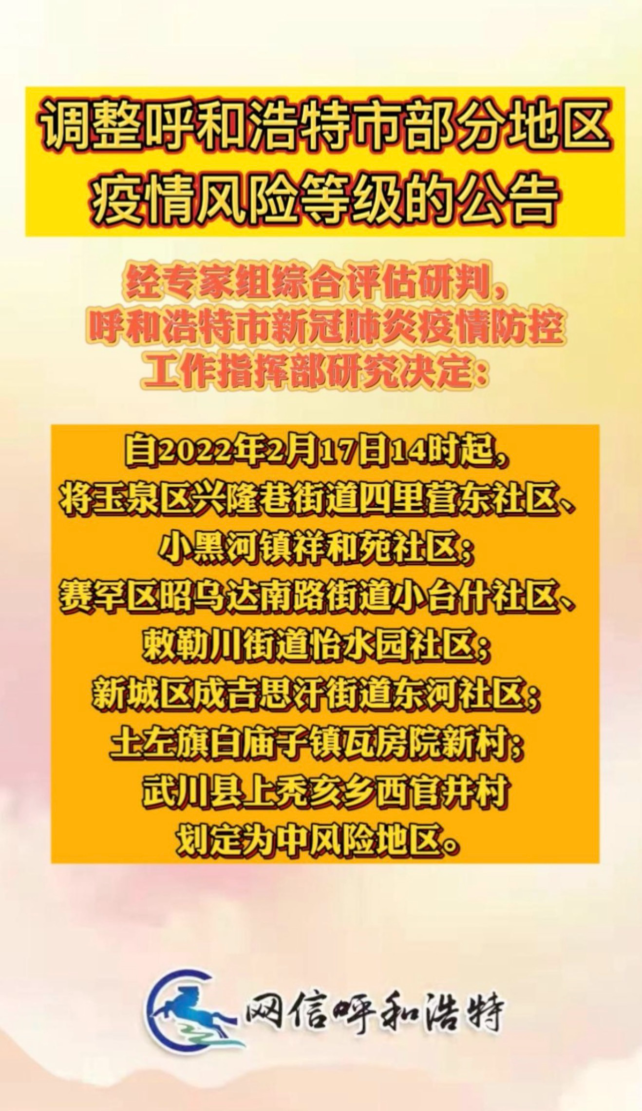 呼和浩特最新人事调整公告