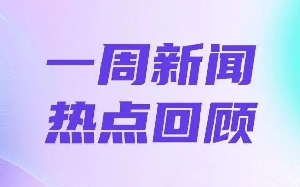 昨日晚间速递：新鲜热辣新闻大盘点